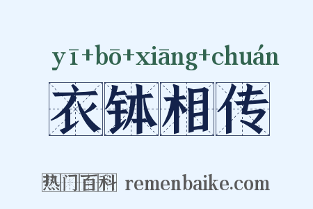 衣钵相传是什么意思的图片